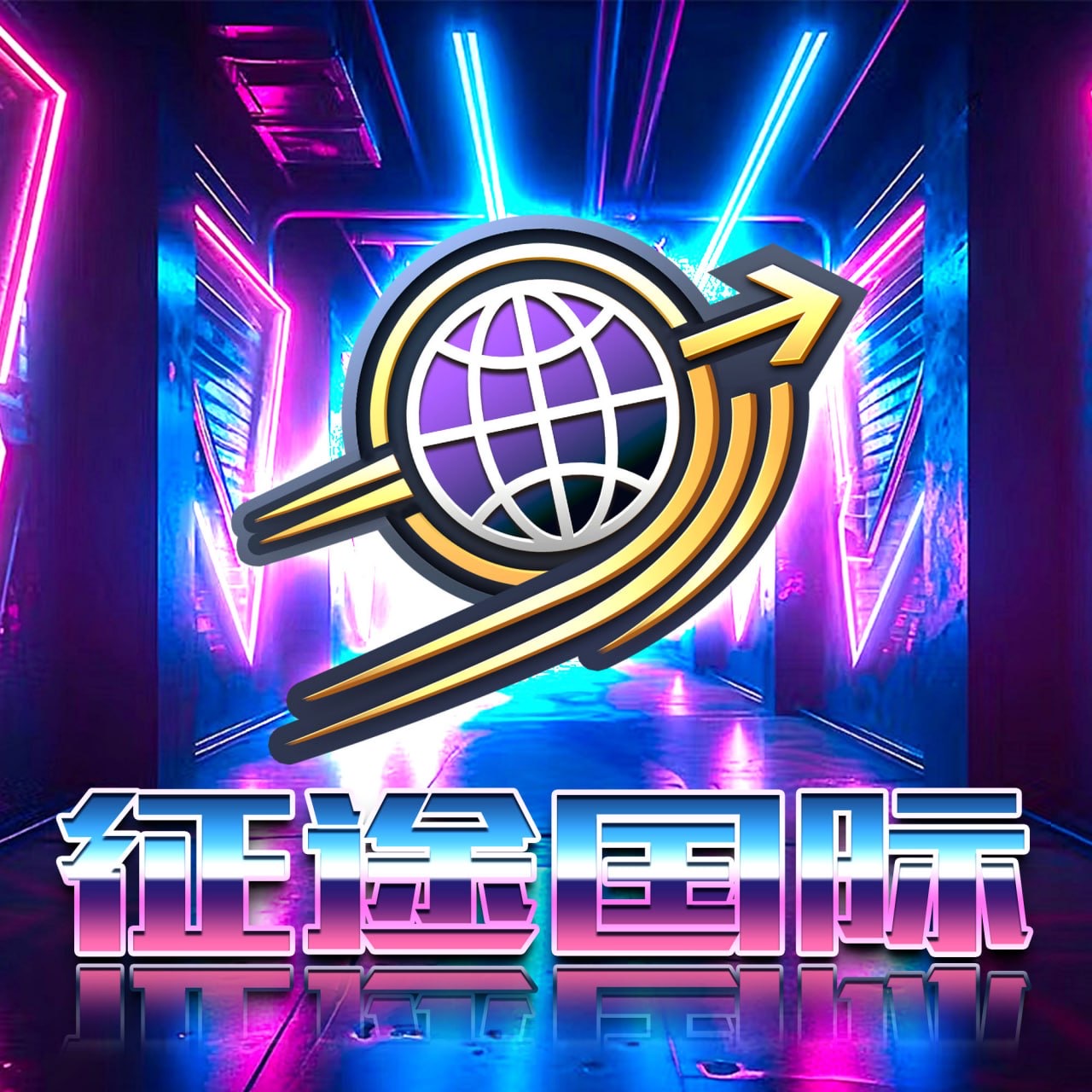 征途国际